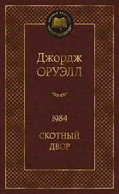 1984. Скотный двор