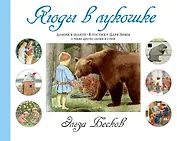 Ягоды в лукошке