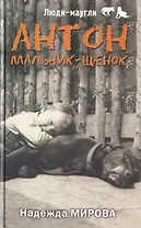 Антон. Мальчик-щенок