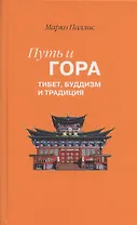 Путь и Гора: Тибет, буддизм и традиция