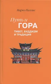 Путь и Гора: Тибет, буддизм и традиция