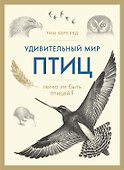 Удивительный мир птиц: Легко ли быть птицей? - 0