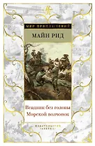 Всадник без головы. Морской волчонок