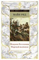 Всадник без головы. Морской волчонок