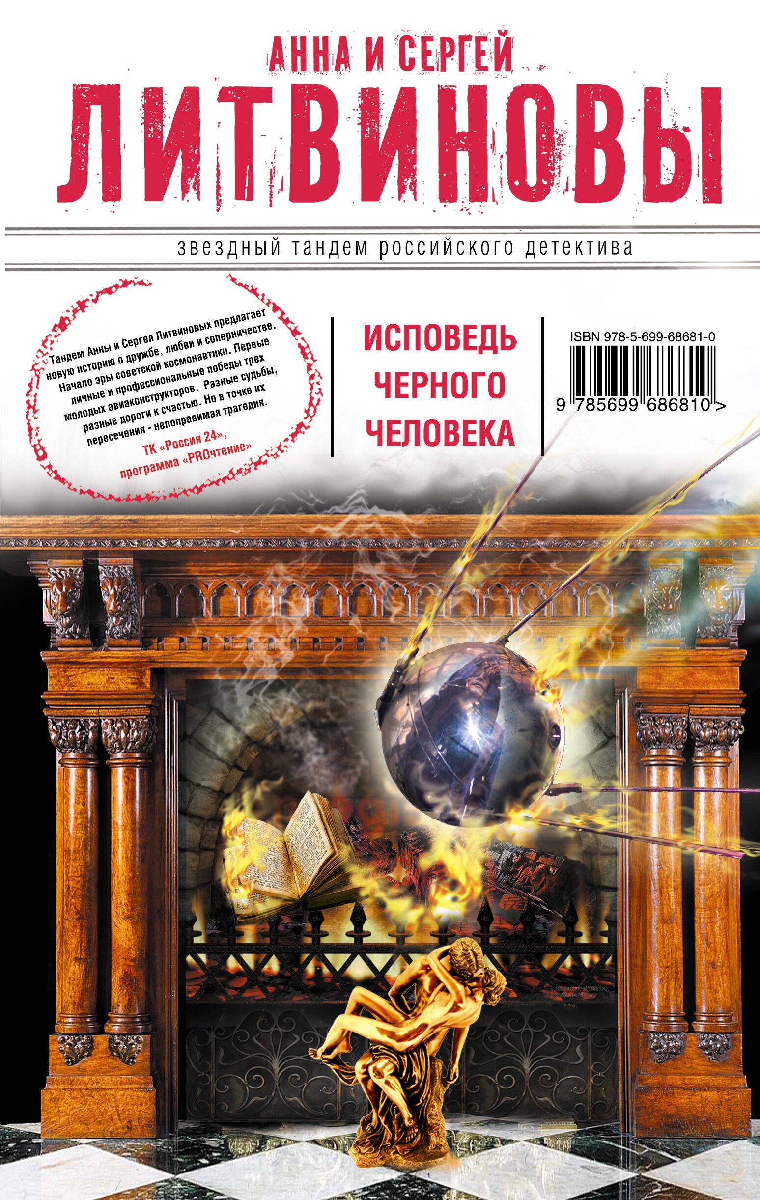 Исповедь черного человека : роман