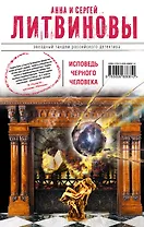 Исповедь черного человека : роман