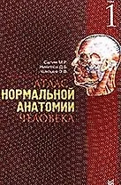 Атлас нормальной анатомии человека т.1 (м) (уч. пособие)