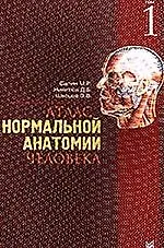 Атлас нормальной анатомии человека т.1 (м) (уч. пособие)