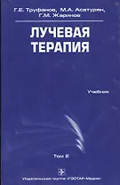 Лучевая терапия. Учебник. Том 2
