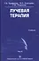 Лучевая терапия. Учебник. Том 2 - 0