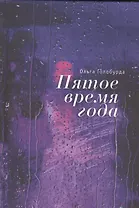 Пятое время года