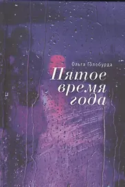 Пятое время года