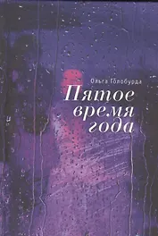 Пятое время года