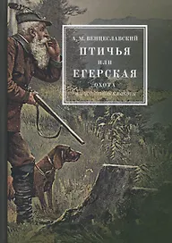 Птичья или егерская охота и искусственные охоты