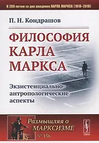 Философия Карла Маркса: Экзистенциально-антропологические аспекты / № 156