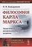 Философия Карла Маркса: Экзистенциально-антропологические аспекты / № 156 - 0