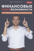 Финансовые сверхвозможности: как пробить свой финансовый потолок