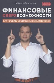Финансовые сверхвозможности: как пробить свой финансовый потолок
