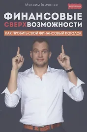 Финансовые сверхвозможности: как пробить свой финансовый потолок