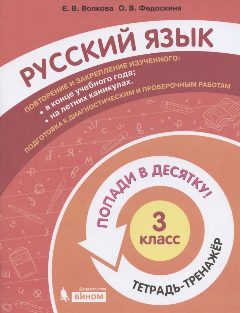 

Русский язык. 3 класс. Попади в 10! Тетрадь-тренажёр. Учебное пособие для общеобразовательных организаций