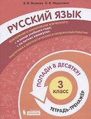 Русский язык. 3 класс. Попади в 10! Тетрадь-тренажёр. Учебное пособие для общеобразовательных организаций - 0