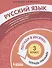 Русский язык. 3 класс. Попади в 10! Тетрадь-тренажёр. Учебное пособие для общеобразовательных организаций - 0