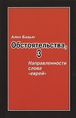 Бадью Ален. Обстоятельства, 3: Направленности слова «еврей», Винтер Сесиль. Господствующее означающее новых арийцев - 0