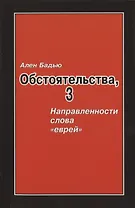 Бадью Ален. Обстоятельства, 3: Направленности слова «еврей», Винтер Сесиль. Господствующее означающее новых арийцев
