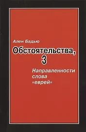 Бадью Ален. Обстоятельства, 3: Направленности слова «еврей», Винтер Сесиль. Господствующее означающее новых арийцев