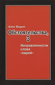 Бадью Ален. Обстоятельства, 3: Направленности слова «еврей», Винтер Сесиль. Господствующее означающее новых арийцев