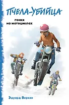 "Пчела-убийца". Гонки на мотоциклах (выпуск 1)