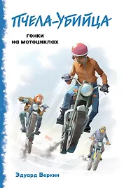 "Пчела-убийца". Гонки на мотоциклах (выпуск 1)