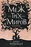 Меж трех миров. Том 1 - 0