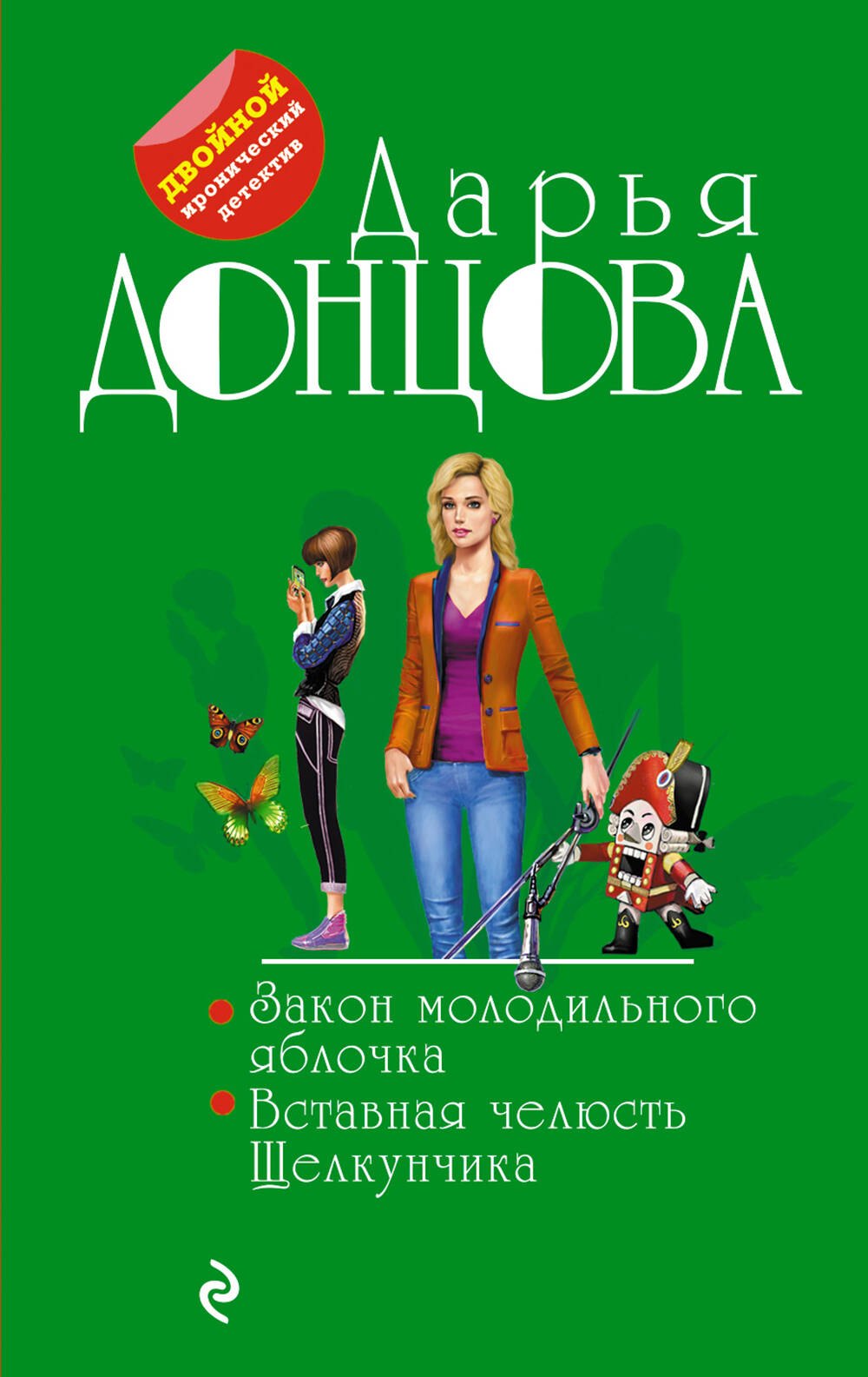 

Закон молодильного яблочка. Вставная челюсть Щелкунчика