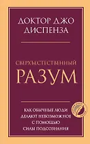 Сверхъестественный разум. Как обычные люди делают невозможное с помощью силы подсознания