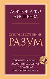 Сверхъестественный разум. Как обычные люди делают невозможное с помощью силы подсознания
