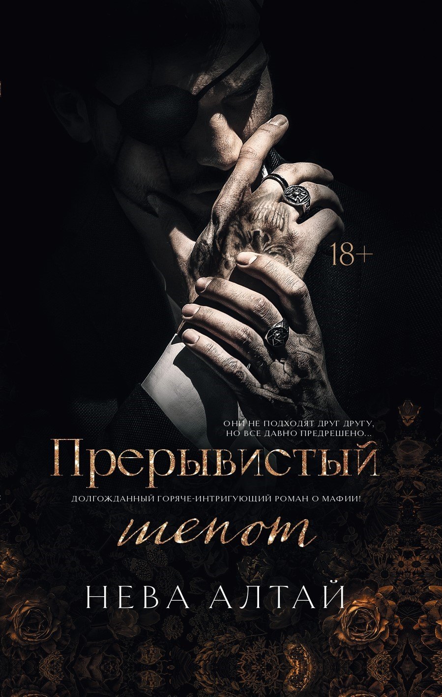 

Прерывистый шепот: кн. 2