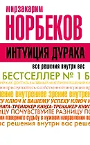 НорбековКлассикаЖанра Интуиция дурака