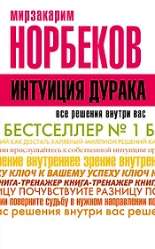 НорбековКлассикаЖанра Интуиция дурака