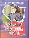 Розамунда, любовница короля