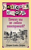 Почему мы не любим иностранцев? - 0