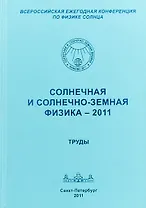 Солнечная и солнечно-земная физика - 2011