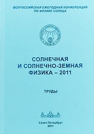 Солнечная и солнечно-земная физика - 2011