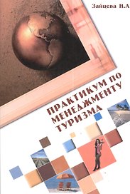 Практикум по менеджменту туризма. Ситуации и тесты: Учебное пособие /  2-e изд., испр. и доп.