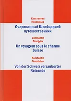 Очарованный Швейцарией путешественник (книга на 3-х языках)