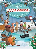 Подарок для Деда Мороза. Полезные сказки