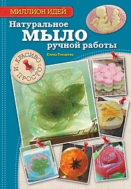 Натуральное мыло ручной работы: красиво и просто