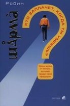 Кто заплачет когда ты умрешь?