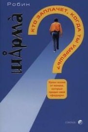 Кто заплачет когда ты умрешь?