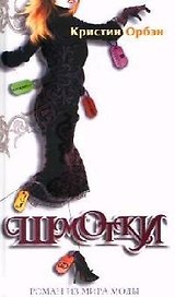 Шмотки: Роман из мира моды